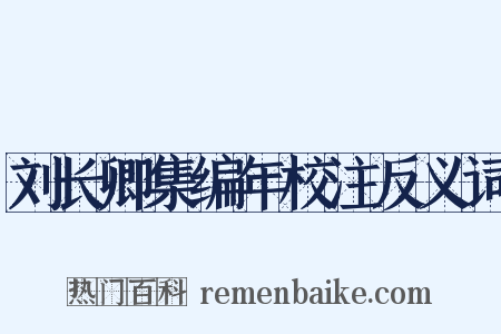 刘长卿集编年校注反义词是什么意思的图片